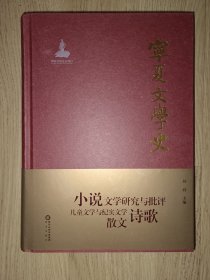 宁夏文学史