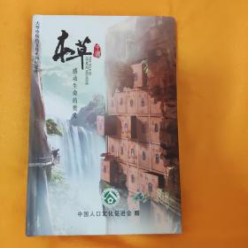 本草中国：感动生命的奥义（DVD 5张）【放映“中医药文化”主题的大型系列纪录片】