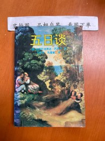 五日谈