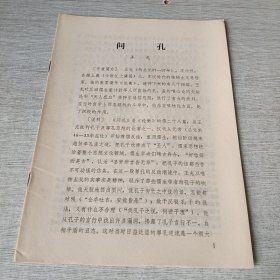 问孔