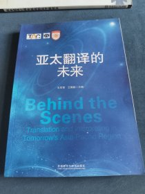 亚太翻译的未来
