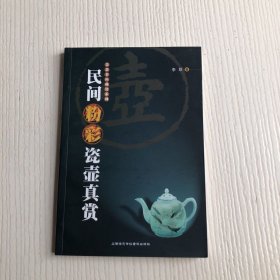 民间粉彩瓷壶真赏