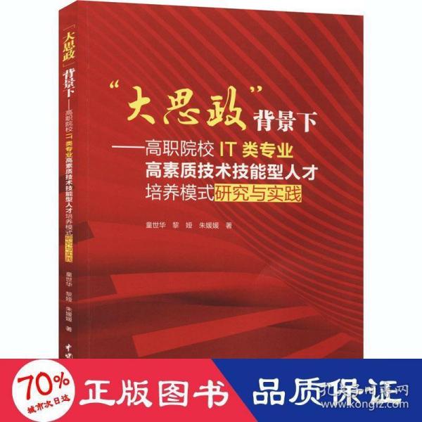 “大思政”背景下：高职院校IT类专业高素质技术技能型人才培养模式研究与实践