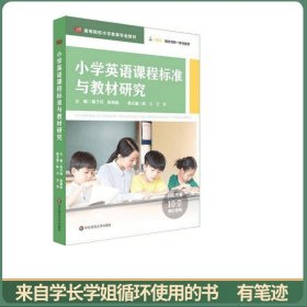 小学英语课程标准与教材研究