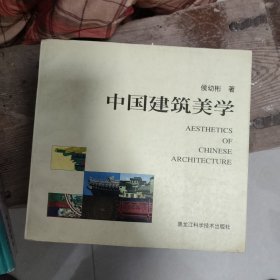 中国建筑美学