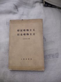 辩证唯物主义历史唯物主义1962（16.66元包邮，）