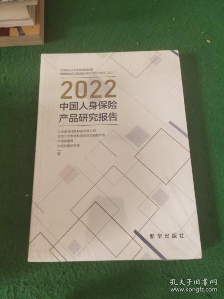 2022中国人身保险产品研究报告