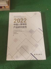 2022中国人身保险产品研究报告  未拆封