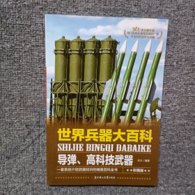 世界兵器大百科 导弹 高科技武器 。、