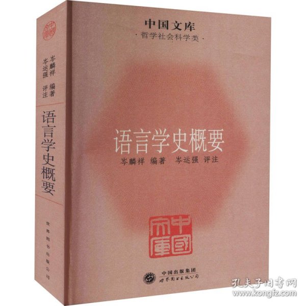 中国文库·哲学社会科学类：语言学史概要
