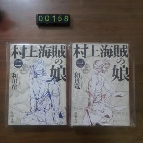 日文 村上海贼の娘 一 、二两册
和田竜