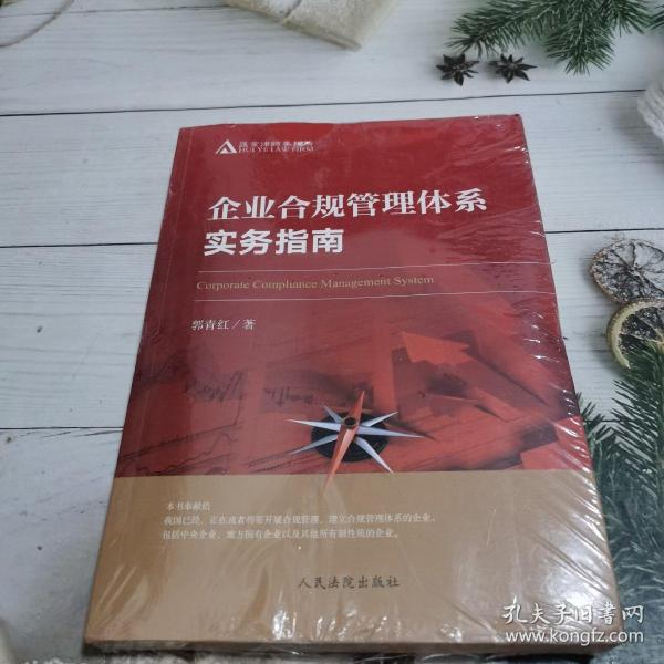 企业合规管理体系实务指南