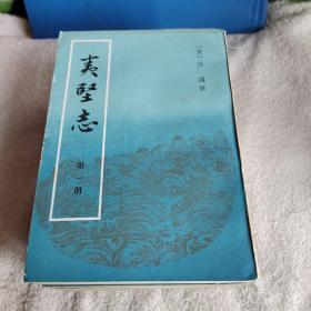 夷坚志（4册）+续夷坚志 湖海新闻夷坚续志