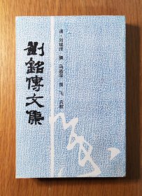刘铭传文集（全一册）