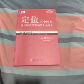 定位：有史以来对美国营销影响最大的观念