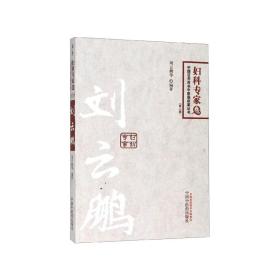 中国百年百名中医临床家丛书：妇科专家卷（第2版）