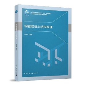 正版 钢管混凝土结构原理 韩林海 中国建筑工业出版社