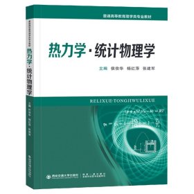 热力学·统计物理学