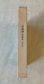 木屑录 夏目漱石 名著复刻 漱石文学館 线装 三重套函一册 附别册解说释文