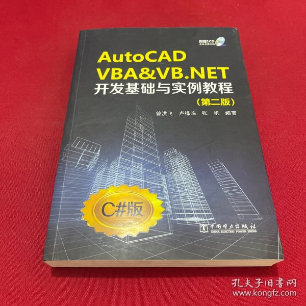 AutoCAD VBA&VB.NET开发基础与实例教程（第2版）