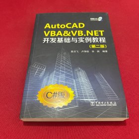 AutoCAD VBA&VB.NET开发基础与实例教程（第2版）