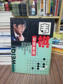 围棋初级教程