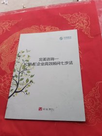 完美咨询-----KSME企业高效顾问七步法