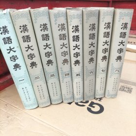 汉语大字典：（8册全）