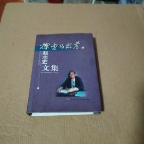 探索与思考:赵志宏文集（作者签名）