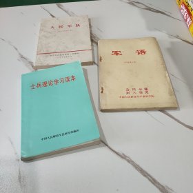 毛泽东邓小平著作选读 士兵读本 中国人民解放军总政治部编 武警消防部队政治部印 [根据党中央中央军委关于学习邓小平文选第三卷的指示精神 我们重新修订编辑了本书 作为士兵学习马列主义毛泽东思想特别是邓小平建设有中国特色社会主义理论的基本教材]