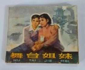 《舞台姐妹》1979年5月 第1版  第1次印刷