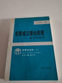 犯罪成立理论原理:前序性研究