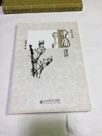 中庸译评：国学今读