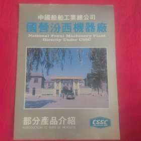 中国船舶工业总公司部分产品介绍