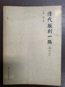 清代版刻一隅，一册全，复旦大学出版社