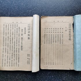 12）民国侦探小说《福尔摩斯侦探奇案 女侠客》上下卷两册全