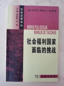 社会福利国家面临的挑战