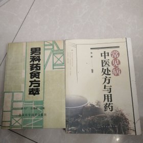 常见病中医处方与用药，男科药食方萃，两册合售50元