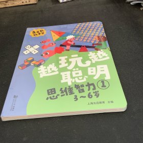 越玩越聪明—思维智力（全3册） 3-6岁亲子绘本，儿童必备思维训练，益智游戏，阶梯式学习，技能目标，家长贴士，一看就会的思维导图启蒙绘本。 附赠贴纸