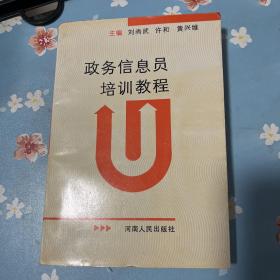 政務(wù)信息員培訓(xùn)教程