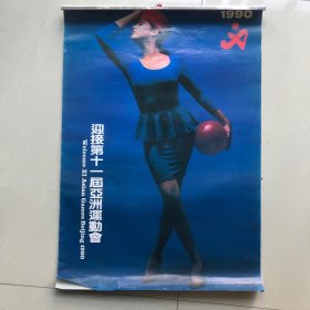 1990年挂历：迎接第十一届亚洲运动会（全年十三张）