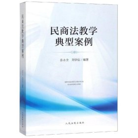 民商法教学典型案例 孙永全，刘学信 出版社