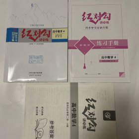 全新正版全新方案同步学习红对勾讲与练高中数学4选择性必修第二册A版含练习手册和答案天津人民出版社