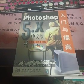 Photoshop 5.x中文版入门与提高