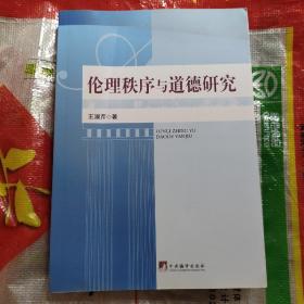 伦理秩序与道德研究（道德缘起哲学分析。道德逻辑与历史对立统一。以德治国与制度作理。情感主义伦理学道德追寻。柏拉图与亚里士多德正义观辨。康德划界说。亚当斯密论市场经济与道德的关系。经济伦理刍议。资本与道德关系疏证。马克思资本野蛮性与文明化理论。企业市场营销伦理。信用概念疏义。传统信德的特征、断裂成因。市场经济与道德对立统一条件性。市场经济与道德的二律背反质疑。