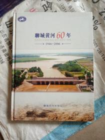 聊城黄河60年1946- 2006