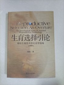 生育选择引论：辅助生殖技术的社会学视角