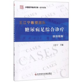 正版新书现货 王江宁教授团队糖尿病足综合诊疗病例精解/中国医学临床百家 9787518947294 王江宁
