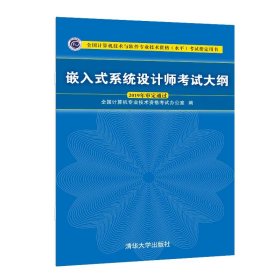 嵌入式系统设计师考试大纲 全国计算机专业技术资格考试办公室 9787302536826