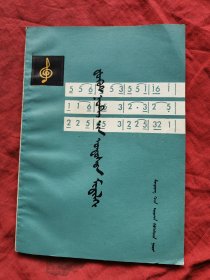 简谱基本知识（蒙古文）